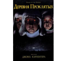 Деревня проклятых (1995)