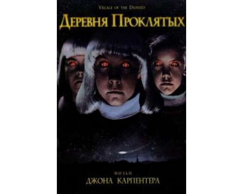 Деревня проклятых (смотреть онлайн)