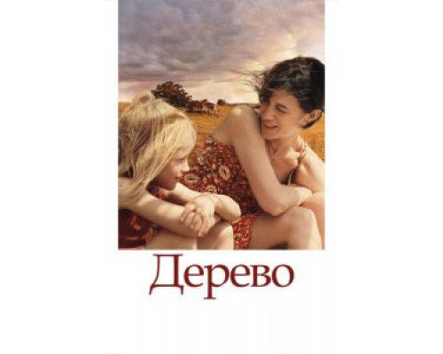   Дерево (смотреть онлайн)