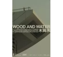 Дерево и вода (2021)