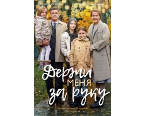   Держи меня за руку (смотреть онлайн)