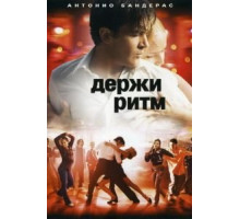Держи ритм (2006)