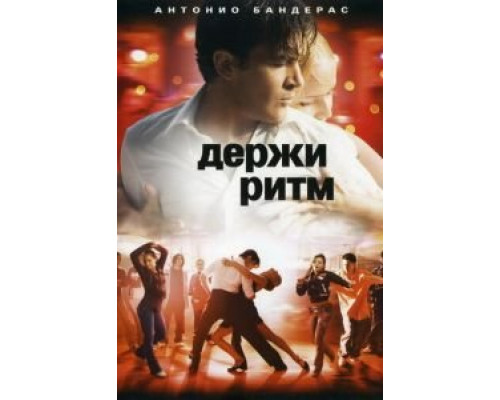   Держи ритм (смотреть онлайн)