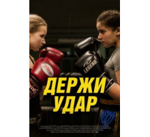 Держи удар (2020)