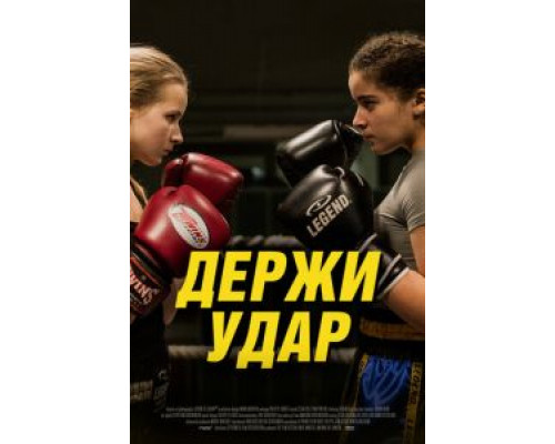 Держи удар (смотреть онлайн)