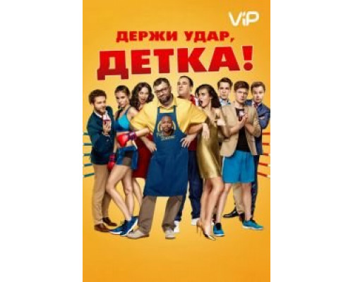   Держи удар, детка (смотреть онлайн)