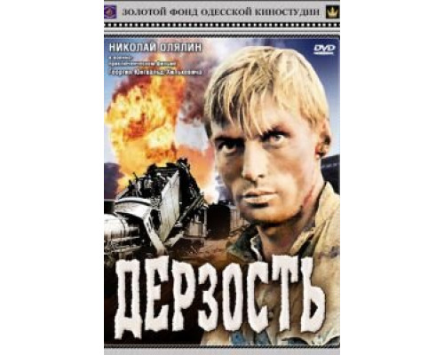 Дерзость (смотреть онлайн)
