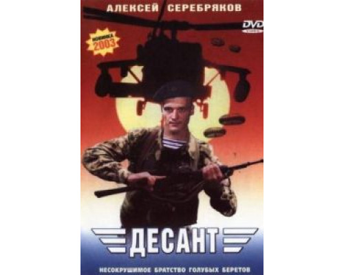   Десант (смотреть онлайн)