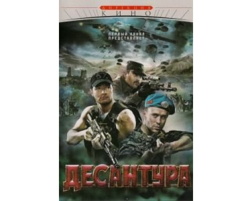 Десантура 1 сезон  смотреть онлайн 