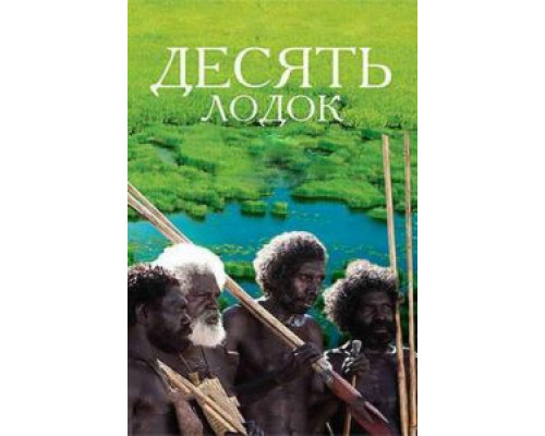 Десять лодок (смотреть онлайн)