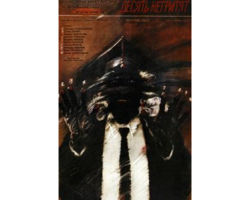   Десять негритят (смотреть онлайн)