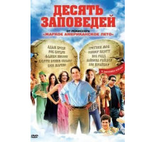 Десять заповедей (2007)