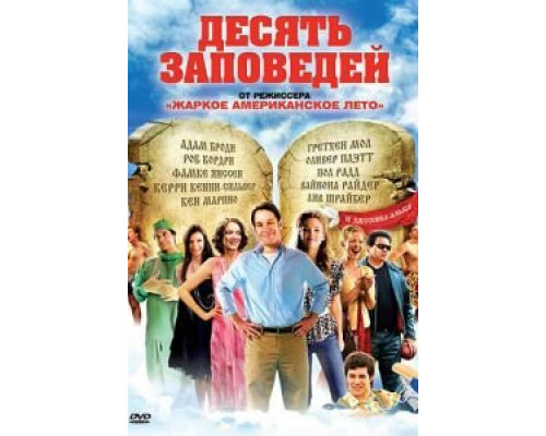 Десять заповедей (смотреть онлайн)