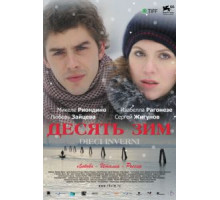 Десять зим (2009)