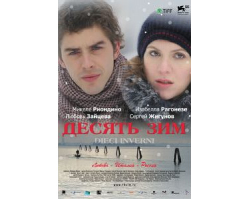Десять зим (смотреть онлайн)