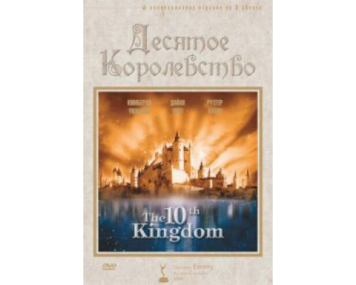 Десятое королевство 1 сезон  смотреть онлайн 