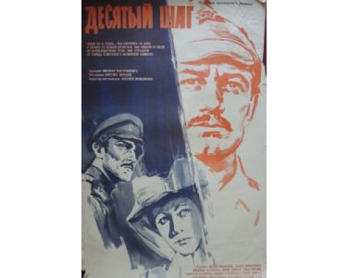 Десятый шаг (смотреть онлайн)