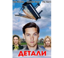 Детали (2011)