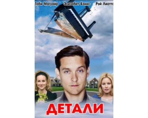   Детали (смотреть онлайн)