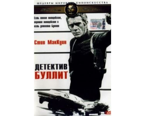 Детектив Буллитт (смотреть онлайн)