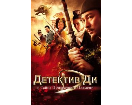   Детектив Ди и тайна призрачного пламени (смотреть онлайн)
