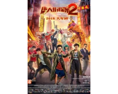   Детектив из Чайнатауна 2 (смотреть онлайн)