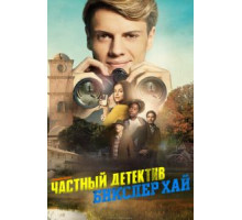 Детектив из школы Бикслер Вэлли (2019)