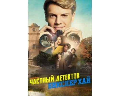   Детектив из школы Бикслер Вэлли (смотреть онлайн)