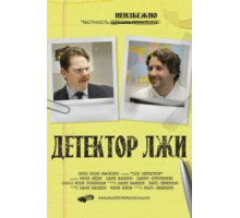 Детектор лжи (2011)