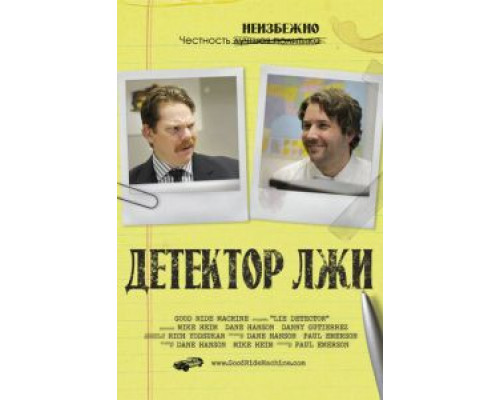Детектор лжи (смотреть онлайн)