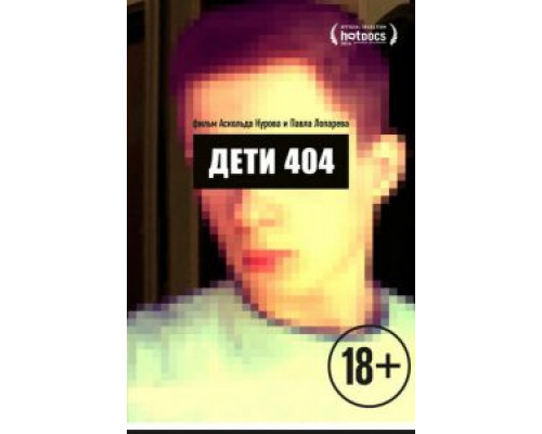 Дети 404 (смотреть онлайн)