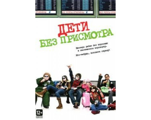 Дети без присмотра (смотреть онлайн)