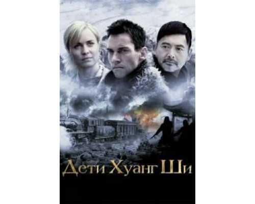 Дети Хуанг Ши (смотреть онлайн)