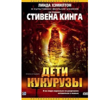 Дети кукурузы (1984)