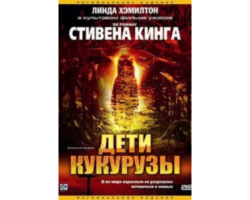 Дети кукурузы (смотреть онлайн)