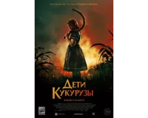   Дети кукурузы (смотреть онлайн)