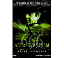 Дети кукурузы 666: Айзек вернулся (1999)
