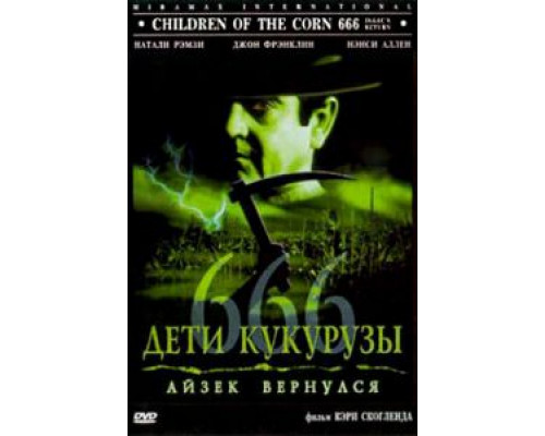 Дети кукурузы 666: Айзек вернулся (смотреть онлайн)