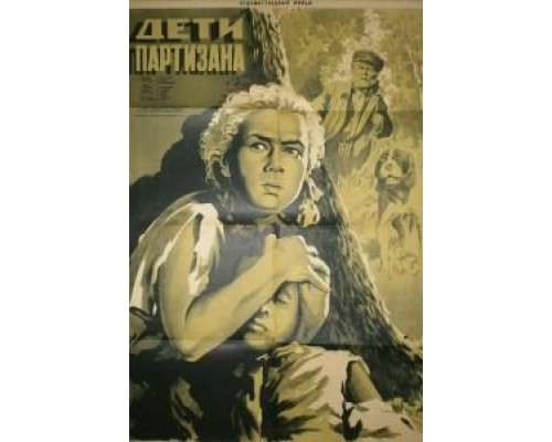 Дети партизана (смотреть онлайн)