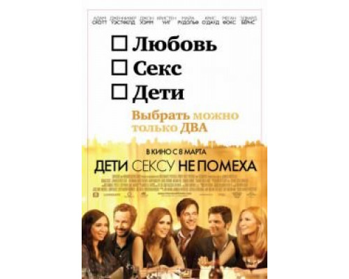   Дети сексу не помеха (смотреть онлайн)