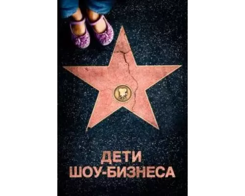 Дети шоу-бизнеса (смотреть онлайн)
