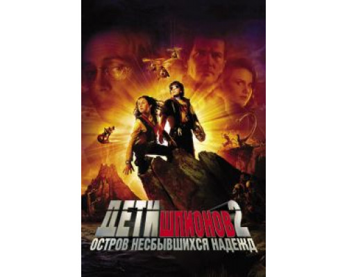   Дети шпионов 2: Остров несбывшихся надежд (смотреть онлайн)