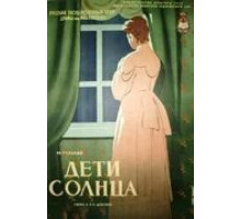 Дети солнца (1956)