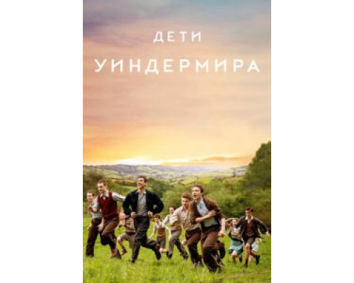   Дети Уиндермира (смотреть онлайн)