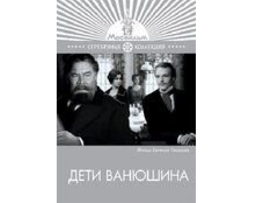 Дети Ванюшина (смотреть онлайн)