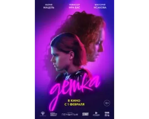   Детка (смотреть онлайн)