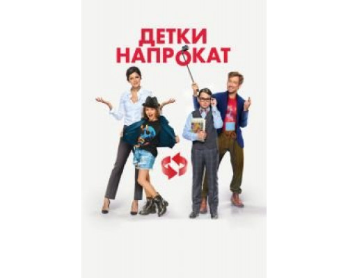  Детки напрокат (смотреть онлайн)