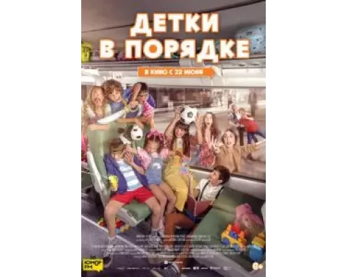   Детки в порядке (смотреть онлайн)
