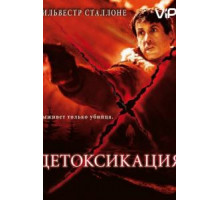 Детоксикация (2001)