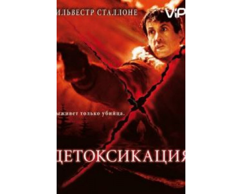   Детоксикация (смотреть онлайн)